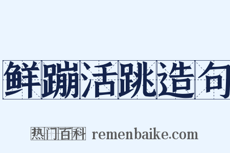 鲜蹦活跳造句是什么意思的图片